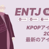 ENTJ（指揮官）のKPOPアイドル20選！最新のアイドルはどんなタイプ？