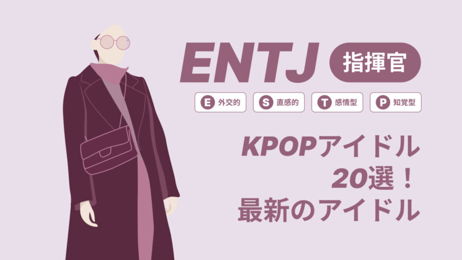 ENTJ（指揮官）のKPOPアイドル20選！最新のアイドルはどんなタイプ？