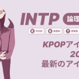 INTP（論理学者）のKPOPアイドル20選！最新のアイドルはどんなタイプ？