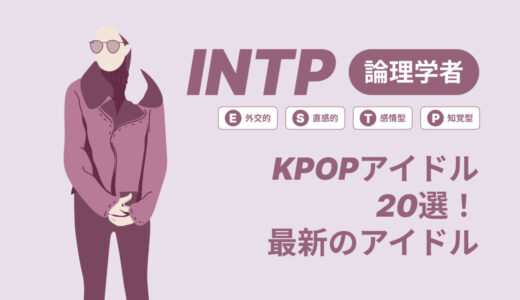 INTP（論理学者）のKPOPアイドル20選！最新のアイドルはどんなタイプ？