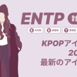 ENTP（討論者）のKPOPアイドル20選！最新のアイドルはどんなタイプ？