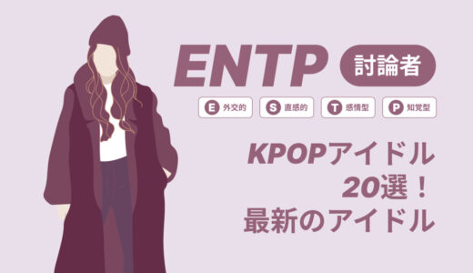 ENTP（討論者）のKPOPアイドル20選！最新のアイドルはどんなタイプ？