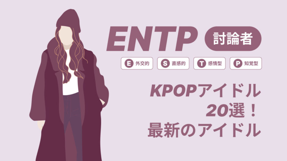 ENTP（討論者）のKPOPアイドル20選！最新のアイドルはどんなタイプ？