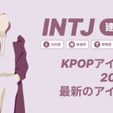 INTJ（建築家）のKPOPアイドル20選！最新のアイドルはどんなタイプ？