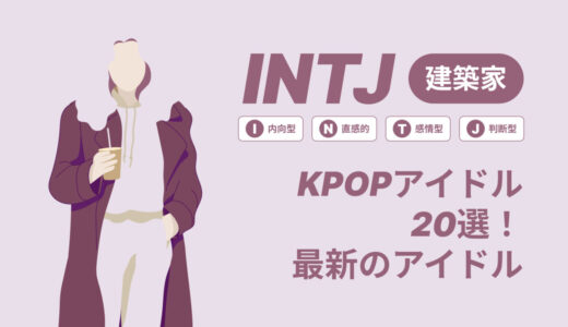 INTJ（建築家）のKPOPアイドル20選！最新のアイドルはどんなタイプ？