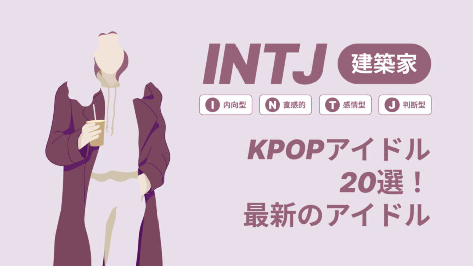 INTJ（建築家）のKPOPアイドル20選！最新のアイドルはどんなタイプ？