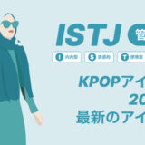 ISTJ（管理者）のKPOPアイドル20選！最新のアイドルはどんなタイプ？