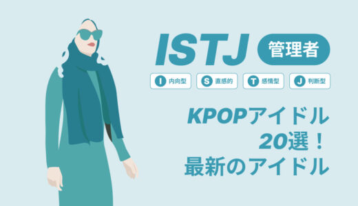 ISTJ（管理者）のKPOPアイドル20選！最新のアイドルはどんなタイプ？