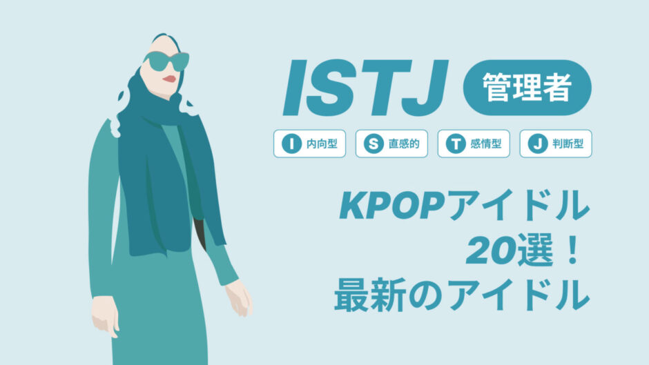 ISTJ（管理者）のKPOPアイドル20選！最新のアイドルはどんなタイプ？