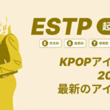 ESTP（起業家）のKPOPアイドル20選！最新のアイドルはどんなタイプ？