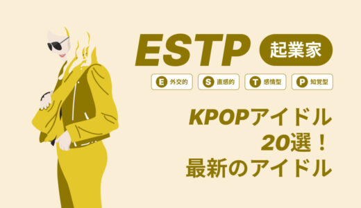 ESTP（起業家）のKPOPアイドル20選！最新のアイドルはどんなタイプ？