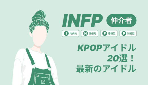 INFP（仲介者）のKPOPアイドル20選！最新のアイドルはどんなタイプ？