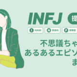 INFJ（提唱者）は不思議ちゃん？なぜそう言われる？あるあるエピソードまとめ