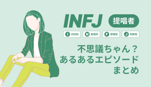 INFJ（提唱者）は不思議ちゃん？なぜそう言われる？あるあるエピソードまとめ