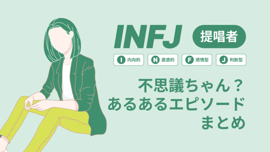 INFJ（提唱者）は不思議ちゃん？なぜそう言われる？あるあるエピソードまとめ