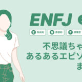 ENFJ（主人公）は不思議ちゃん？なぜそう言われる？あるあるエピソードまとめ