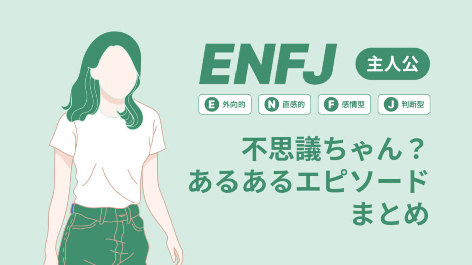 ENFJ（主人公）は不思議ちゃん？なぜそう言われる？あるあるエピソードまとめ