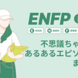 ENFP（運動家）は不思議ちゃん？なぜそう言われる？あるあるエピソードまとめ