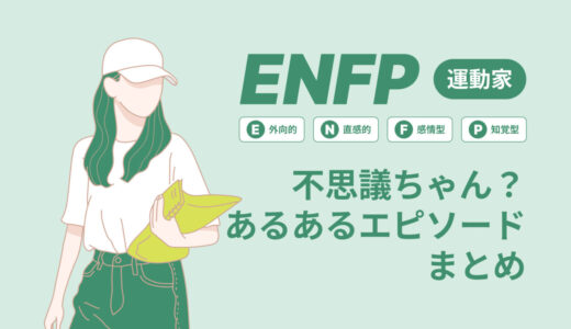 ENFP（運動家）は不思議ちゃん？なぜそう言われる？あるあるエピソードまとめ