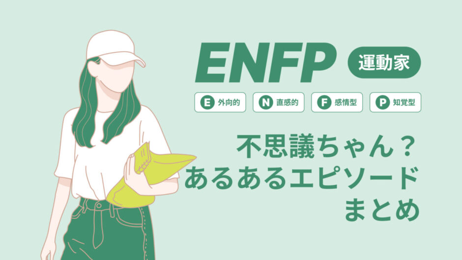 ENFP（運動家）は不思議ちゃん？なぜそう言われる？あるあるエピソードまとめ