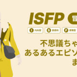 ISFP（冒険家）は不思議ちゃん？なぜそう言われる？あるあるエピソードまとめ