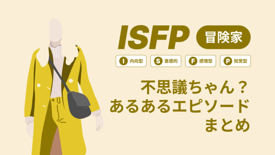 ISFP（冒険家）は不思議ちゃん？なぜそう言われる？あるあるエピソードまとめ