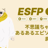 ESFP（エンターテイナー）は不思議ちゃん？なぜそう言われる？あるあるエピソードまとめ