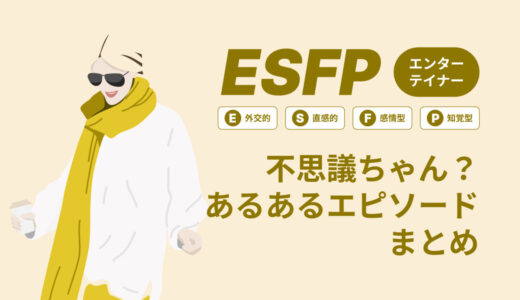 ESFP（エンターテイナー）は不思議ちゃん？なぜそう言われる？あるあるエピソードまとめ