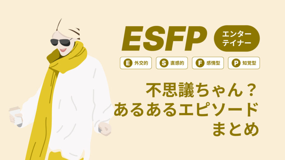 ESFP（エンターテイナー）は不思議ちゃん？なぜそう言われる？あるあるエピソードまとめ