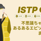 ISTP（巨匠）は不思議ちゃん？なぜそう言われる？あるあるエピソードまとめ