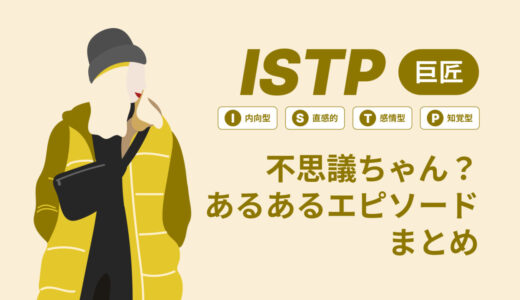 ISTP（巨匠）は不思議ちゃん？なぜそう言われる？あるあるエピソードまとめ