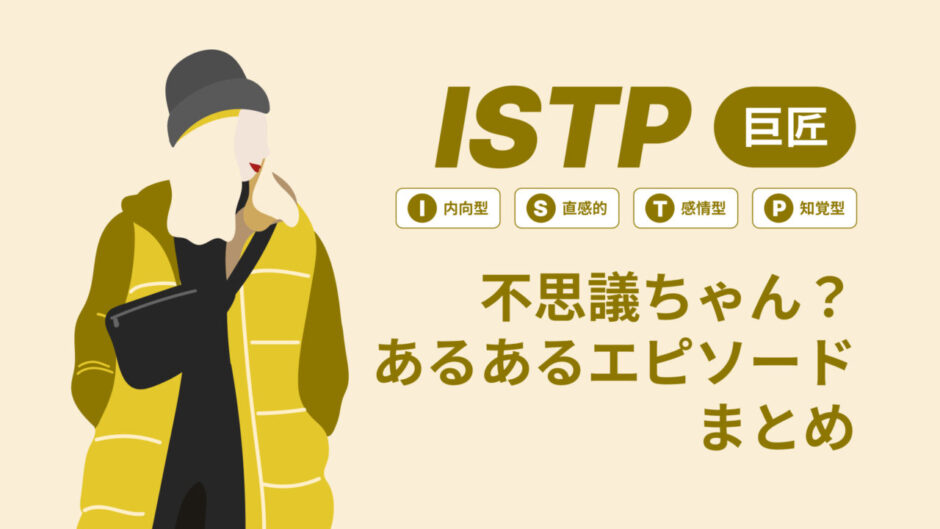 ISTP（巨匠）は不思議ちゃん？なぜそう言われる？あるあるエピソードまとめ