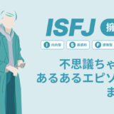 ISFJ（擁護者）は不思議ちゃん？なぜそう言われる？あるあるエピソードまとめ