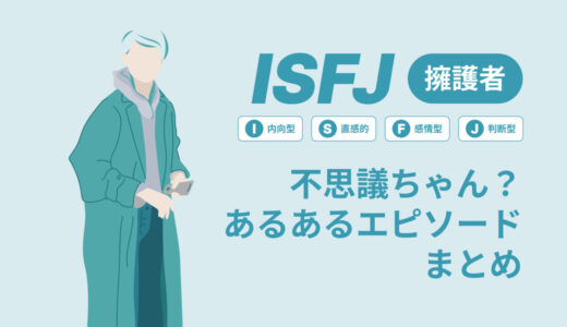 ISFJ（擁護者）は不思議ちゃん？なぜそう言われる？あるあるエピソードまとめ