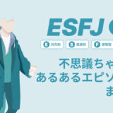 ESFJ（領事）は不思議ちゃん？なぜそう言われる？あるあるエピソードまとめ