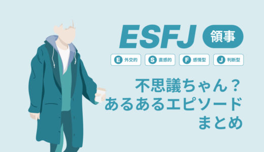 ESFJ（領事）は不思議ちゃん？なぜそう言われる？あるあるエピソードまとめ