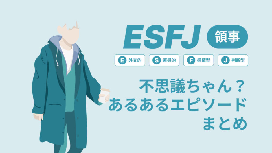 ESFJ（領事）は不思議ちゃん？なぜそう言われる？あるあるエピソードまとめ