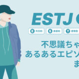 ESTJ（幹部）は不思議ちゃん？なぜそう言われる？あるあるエピソードまとめ