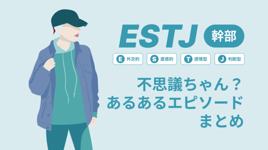 ESTJ（幹部）は不思議ちゃん？なぜそう言われる？あるあるエピソードまとめ