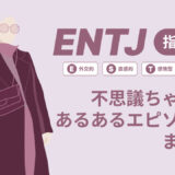 ENTJ（指揮官）は不思議ちゃん？なぜそう言われる？あるあるエピソードまとめ