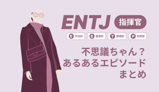 ENTJ（指揮官）は不思議ちゃん？なぜそう言われる？あるあるエピソードまとめ