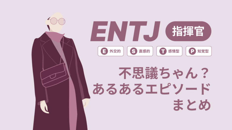 ENTJ（指揮官）は不思議ちゃん？なぜそう言われる？あるあるエピソードまとめ