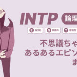 INTP（論理学者）は不思議ちゃん？なぜそう言われる？あるあるエピソードまとめ