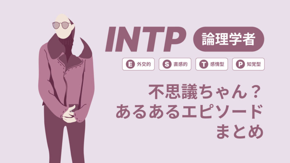 INTP（論理学者）は不思議ちゃん？なぜそう言われる？あるあるエピソードまとめ