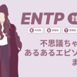 ENTP（討論者）は不思議ちゃん？なぜそう言われる？あるあるエピソードまとめ