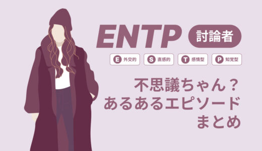 ENTP（討論者）は不思議ちゃん？なぜそう言われる？あるあるエピソードまとめ