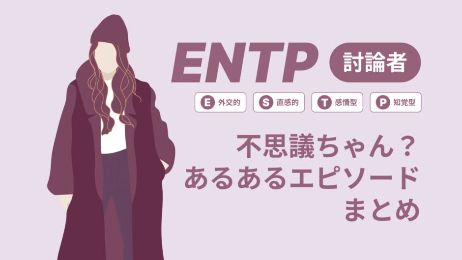 ENTP（討論者）は不思議ちゃん？なぜそう言われる？あるあるエピソードまとめ