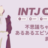 INTJ（建築家）は不思議ちゃん？なぜそう言われる？あるあるエピソードまとめ