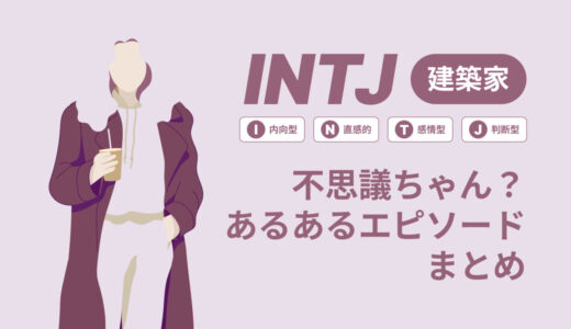 INTJ（建築家）は不思議ちゃん？なぜそう言われる？あるあるエピソードまとめ