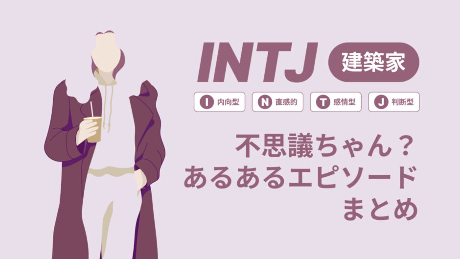 INTJ（建築家）は不思議ちゃん？なぜそう言われる？あるあるエピソードまとめ